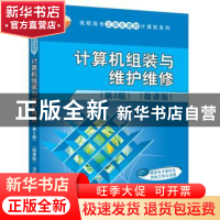 正版 计算机组装与维护维修:微课版 编者:刘博//刘文//王婷婷|责