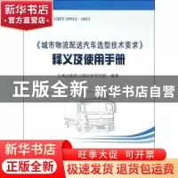 正版 《城市物流配送汽车选型技术要求》释义及使用手册 交通运输