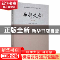 正版 西部史学(第七辑) 邹芙都,赵国壮主编 西南师范大学出版