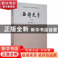 正版 西部史学(第七辑) 邹芙都,赵国壮主编 西南师范大学出版