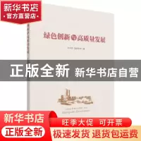正版 绿色创新与高质量发展 彭文斌 经济管理出版社 978750968348