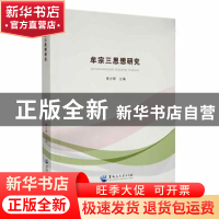 正版 牟宗三思想研究 樊志辉主编 黑龙江大学出版社 978781129567