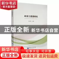 正版 牟宗三思想研究 樊志辉主编 黑龙江大学出版社 978781129567