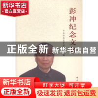 正版 彭冲纪念文集 中共中央党史研究室编 中共党史出版社 978750