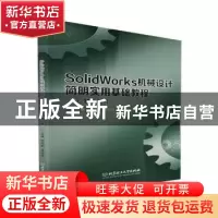 正版 SolidWorks机械设计简明实用基础教程(第2版) 刘鸿莉,宋丕伟