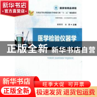 正版 医学检验仪器学 曾照芳,余蓉主编 华中科技大学出版社 9787