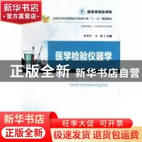 正版 医学检验仪器学 曾照芳,余蓉主编 华中科技大学出版社 9787