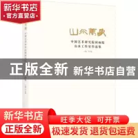 正版 山水万象(中国艺术研究院国画院山水工作室作品集) 牛克诚
