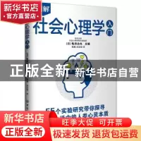 正版 图解社会心理学入门 龟田达也 中国纺织出版社 978751808779
