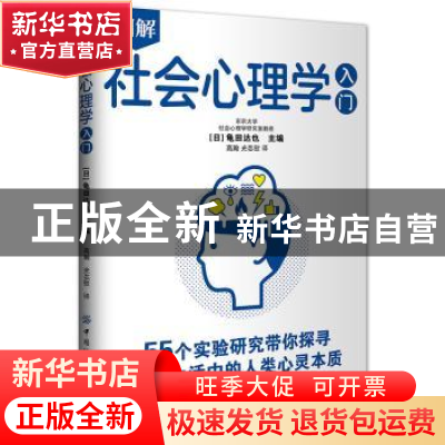 正版 图解社会心理学入门 龟田达也 中国纺织出版社 978751808779