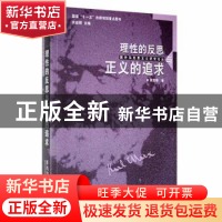 正版 理性的反思与正义的追求 段忠桥著 黑龙江大学出版社 978781