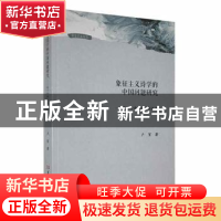 正版 象征主义诗学的中国问题研究:基于中西文论比较视角 卢絮著