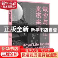 正版 故宫与皇家生活/故宫三书 万依,王树卿,陆燕贞主编 广西师