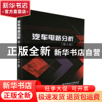 正版 汽车电路分析(第4版) 董宏国,张凯 北京理工大学出版社 9787