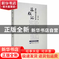 正版 落红记——萧红的青春往事 青青著 黑龙江大学出版社 978781