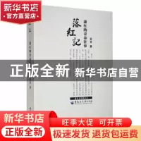 正版 落红记——萧红的青春往事 青青著 黑龙江大学出版社 978781