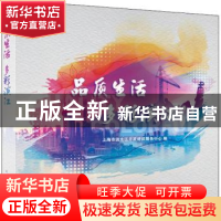 正版 品质生活 多彩滨江 上海市滨水区开发建设服务中心 上海人