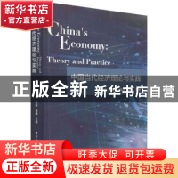 正版 中国当代经济理论与实践 张建武,邱依婷,宋晖 等 中国社会科
