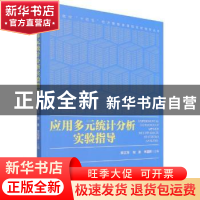 正版 应用多元统计分析实验指导 陈志芳,刘勇,毛志勇 等 经济管理