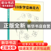 正版 10步学会画花卉 [英]玛丽·伍丁 电子工业出版社 97871214214