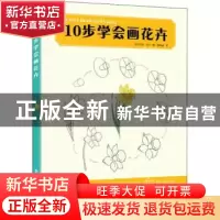 正版 10步学会画花卉 [英]玛丽·伍丁 电子工业出版社 97871214214