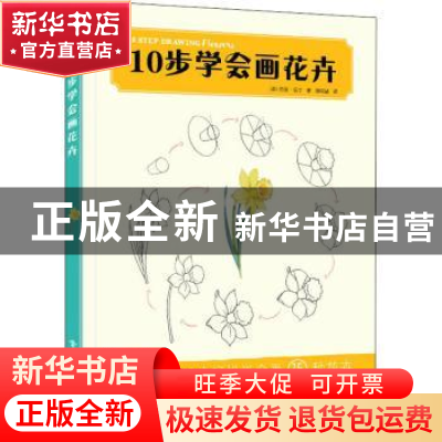 正版 10步学会画花卉 [英]玛丽·伍丁 电子工业出版社 97871214214