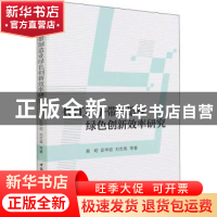 正版 长江经济带制造业绿色创新效率研究 易明,彭甲超,刘志高 中