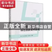 正版 长江经济带制造业绿色创新效率研究 易明,彭甲超,刘志高 中