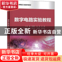 正版 数字电路实验教程(高等教育精品工程系列教材) 徐琦,刘清平,