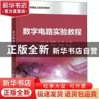 正版 数字电路实验教程(高等教育精品工程系列教材) 徐琦,刘清平,