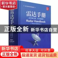 正版 雷达手册:中文增编版 (美)美林·I.斯科尼克 电子工业出版社