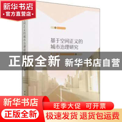 正版 基于空间正义的城市治理研究 董慧 中国社会科学出版社 9787