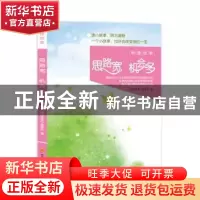 正版 思路宽 机会多 明理故事编委会 四川科技出版社 97875364828