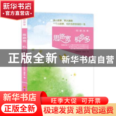 正版 思路宽 机会多 明理故事编委会 四川科技出版社 97875364828