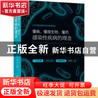 正版 懂病、懂微生物、懂药:感染性疾病的理念 宁永忠 化学工业出