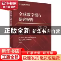 正版 全球数字银行研究报告2022 海投全球 中国财政经济出版社 97