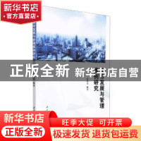 正版 城市发展与管理案例研究 编者:寇晓东|责编:肖莎 西北工业大