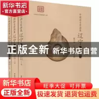 正版 中国语言资源集:辽宁(全3册) 夏中华,原新梅 中国社会科学