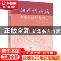 正版 妇产科疾病中西医诊疗与处方 编者:熊丽丽//范丽丽|责编:李