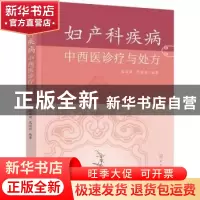 正版 妇产科疾病中西医诊疗与处方 编者:熊丽丽//范丽丽|责编:李