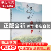 正版 连泉山下的教育梦 吴艳明著 吉林大学出版社 9787569221879