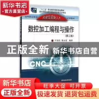 正版 数控加工编程与操作 叶伯生,戴永清 华中科技大学出版社 978