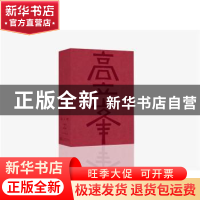 正版 高立峰:1963-2020 王淑敏 江苏凤凰美术出版社 978755808756