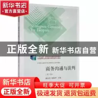 正版 商务沟通与谈判(第3版) 谢群英,何艳萍主编 东北财经大学出