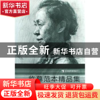 正版 临摹范本精品集 杨慎修主编 西泠印社出版社 9787807354246