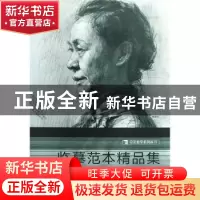 正版 临摹范本精品集 杨慎修主编 西泠印社出版社 9787807354246