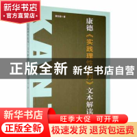 正版 康德《实践理性批判》文本解读 郭立田著 黑龙江大学出版社