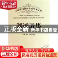 正版 郑述谱集 郑述谱著 黑龙江大学出版社 9787811293432 书