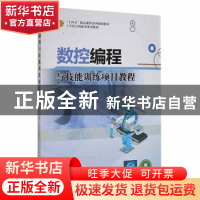 正版 数控编程与技能训练项目教程 刘毅斌,易富平主编 哈尔滨工