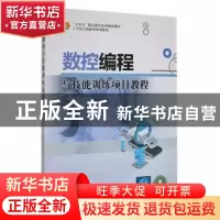 正版 数控编程与技能训练项目教程 刘毅斌,易富平主编 哈尔滨工